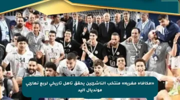 «مكافأة مغرية» منتخب الناشئين يحقق تأهل تاريخي لربع نهائي مونديال اليد